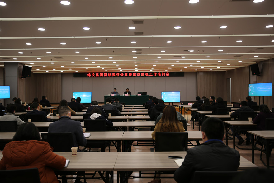 MK体育集团网络舆情处置暨信访维稳工作培训会现场_副本