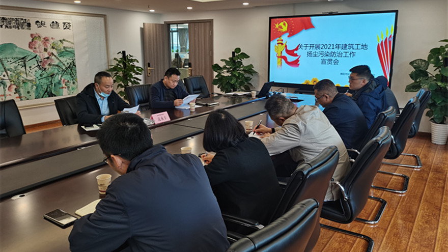 MK体育集团开展建筑工地扬尘污染防治工作宣贯会-照片_副本