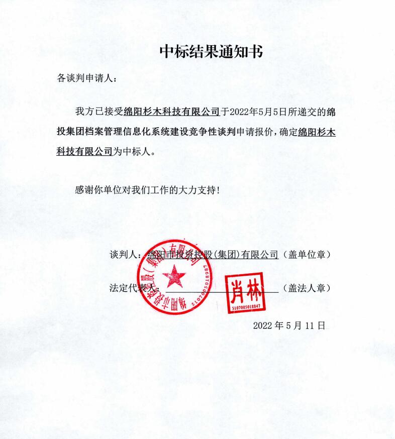 MK体育集团档案管理信息化系统建设中标结果通知