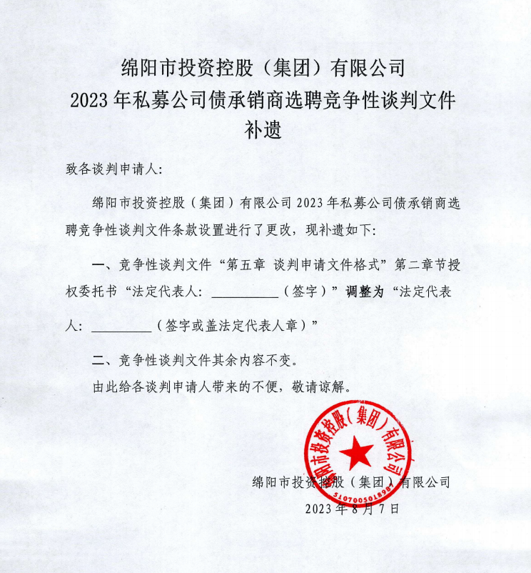 MK体育2023年私募公司债承销商选聘竞争性谈判文件补遗