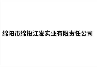 绵阳市MK体育江发实业有限责任公司