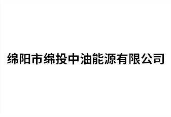 绵阳市MK体育中油能源有限公司