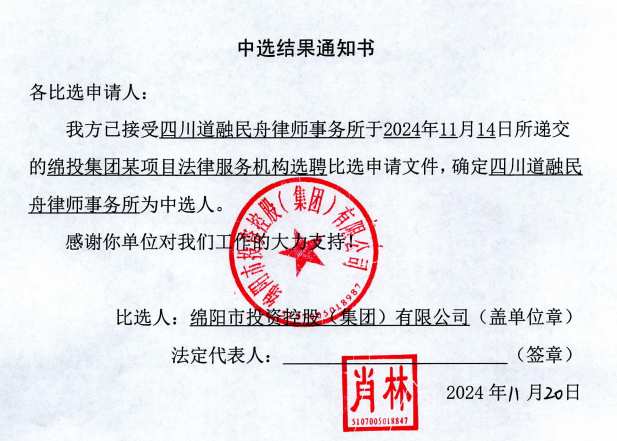MK体育集团某项目法律服务机构选聘中选结果通知书