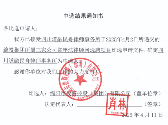 中选结果通知书（MK体育集团所属三家公司常年法律顾问）.png