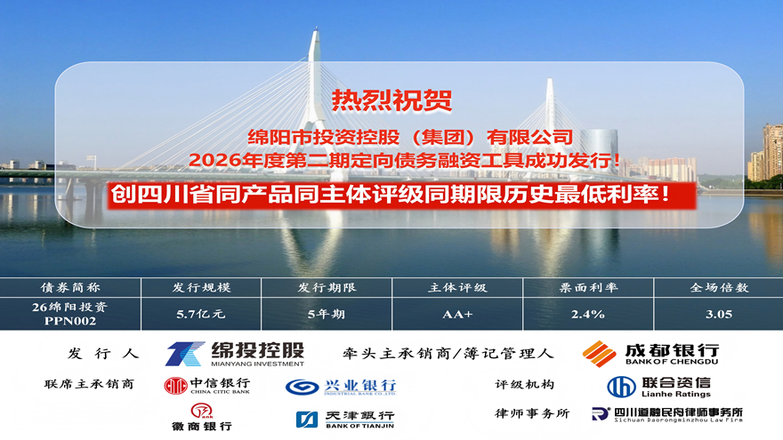 MK体育集团成功发行5.7亿元定向债务融资工具票面利率刷新四川历史新低！