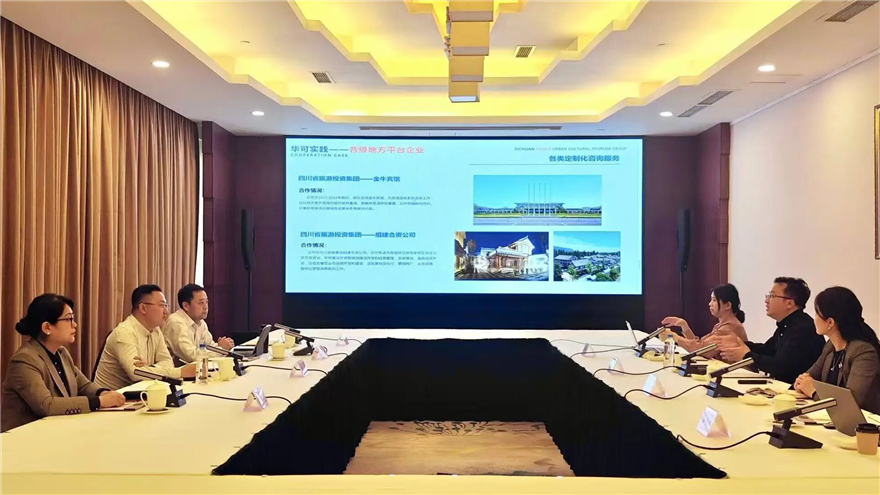 绵阳文旅投集团与四川华可都市文旅集团交流座谈