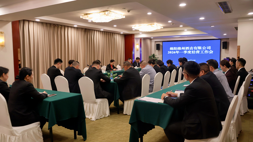 凝心聚力破局 加压奋进争先——绵州酒店召开2026年一季度经营工作会议