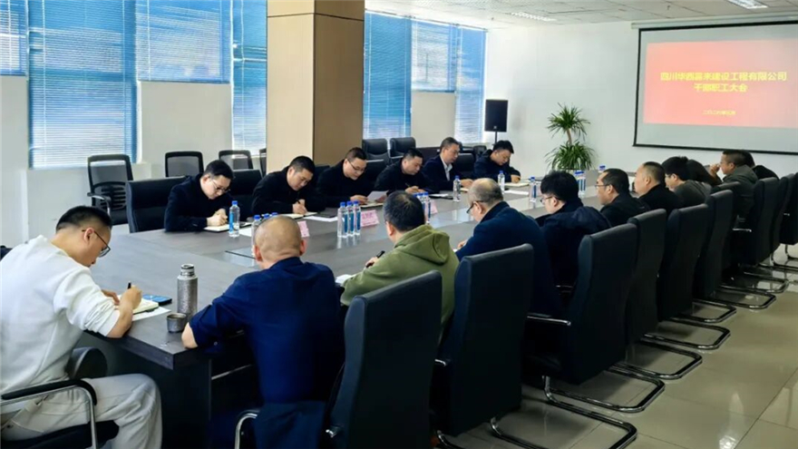 明路径 凝合力——华西嘉来召开干部职工大会