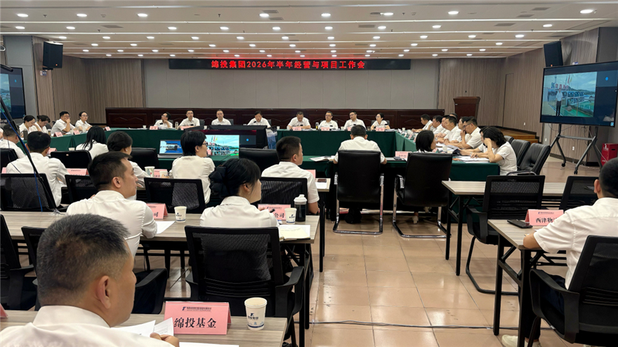 加压奋进，砥砺向新！MK体育集团召开2026年半年经营与项目工作会